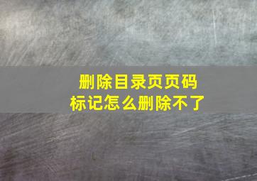 删除目录页页码标记怎么删除不了