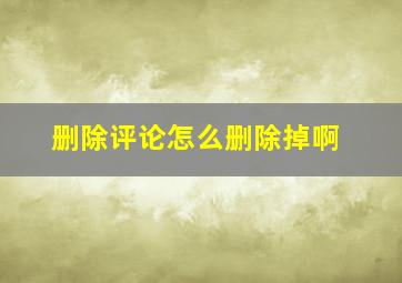 删除评论怎么删除掉啊