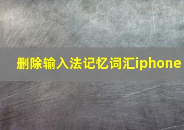 删除输入法记忆词汇iphone