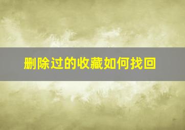 删除过的收藏如何找回