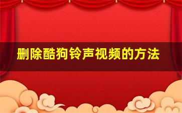 删除酷狗铃声视频的方法