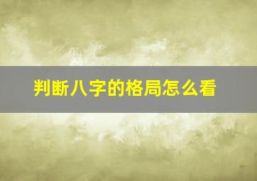 判断八字的格局怎么看