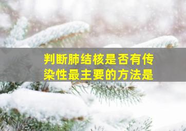 判断肺结核是否有传染性最主要的方法是