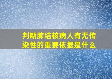 判断肺结核病人有无传染性的重要依据是什么