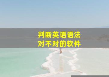 判断英语语法对不对的软件