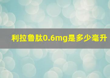 利拉鲁肽0.6mg是多少毫升