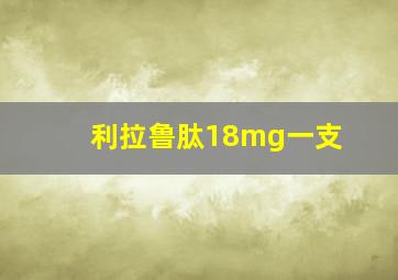 利拉鲁肽18mg一支