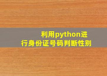 利用python进行身份证号码判断性别