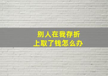 别人在我存折上取了钱怎么办