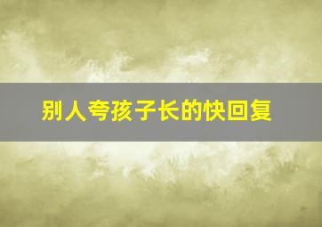 别人夸孩子长的快回复