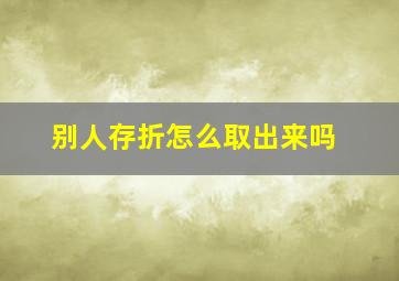 别人存折怎么取出来吗