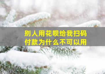 别人用花呗给我扫码付款为什么不可以用