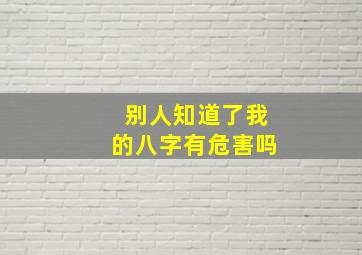 别人知道了我的八字有危害吗