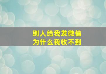 别人给我发微信为什么我收不到