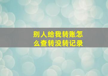 别人给我转账怎么查转没转记录