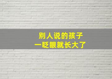 别人说的孩子一眨眼就长大了