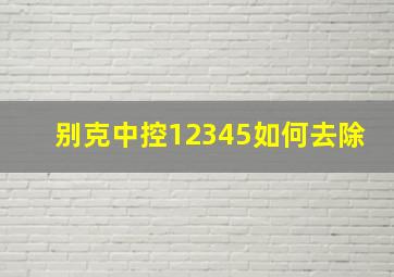 别克中控12345如何去除