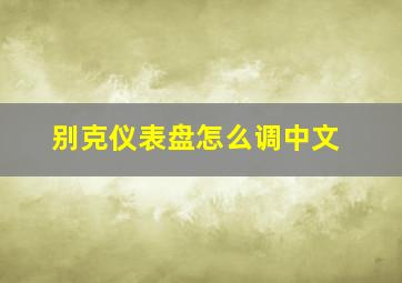 别克仪表盘怎么调中文