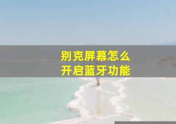 别克屏幕怎么开启蓝牙功能