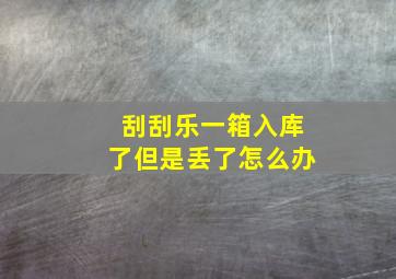 刮刮乐一箱入库了但是丢了怎么办