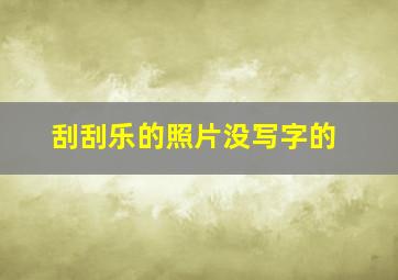 刮刮乐的照片没写字的