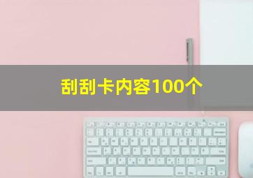 刮刮卡内容100个