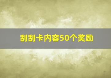 刮刮卡内容50个奖励