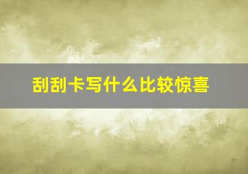 刮刮卡写什么比较惊喜