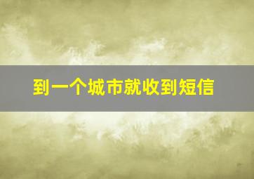 到一个城市就收到短信