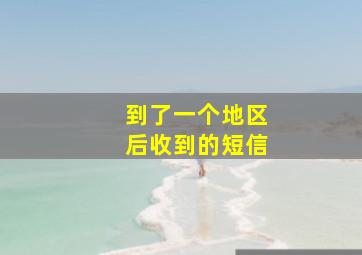 到了一个地区后收到的短信