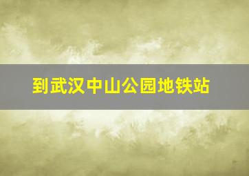 到武汉中山公园地铁站