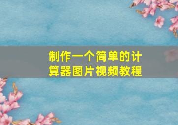 制作一个简单的计算器图片视频教程