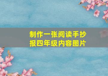 制作一张阅读手抄报四年级内容图片