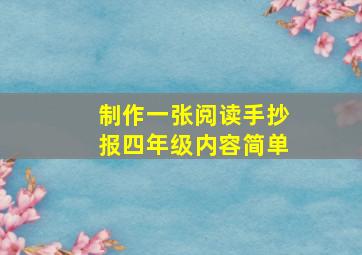 制作一张阅读手抄报四年级内容简单