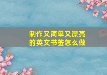 制作又简单又漂亮的英文书签怎么做