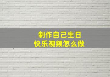 制作自己生日快乐视频怎么做