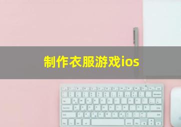 制作衣服游戏ios