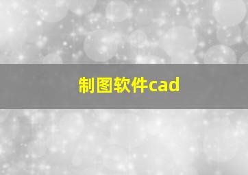 制图软件cad