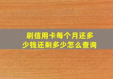 刷信用卡每个月还多少钱还剩多少怎么查询