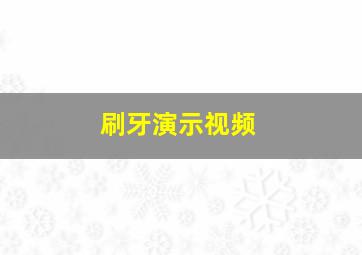 刷牙演示视频