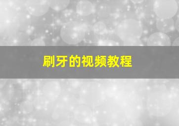 刷牙的视频教程