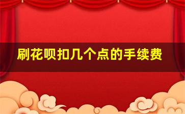 刷花呗扣几个点的手续费