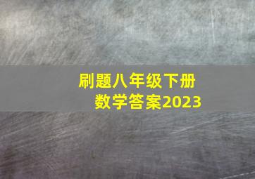 刷题八年级下册数学答案2023