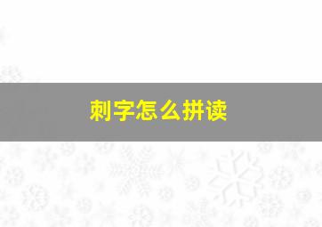 刺字怎么拼读