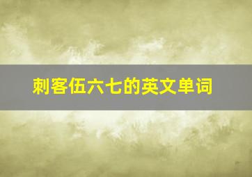 刺客伍六七的英文单词