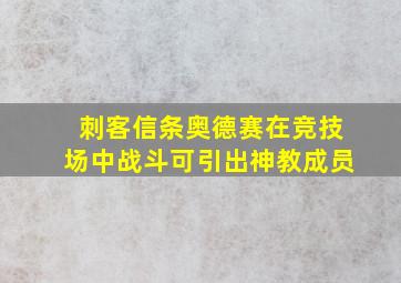 刺客信条奥德赛在竞技场中战斗可引出神教成员