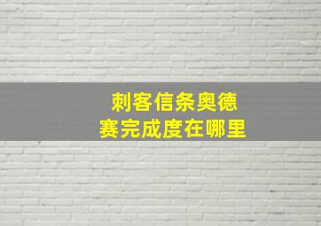 刺客信条奥德赛完成度在哪里