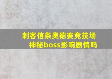 刺客信条奥德赛竞技场神秘boss影响剧情吗