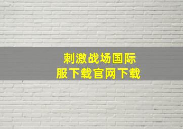 刺激战场国际服下载官网下载