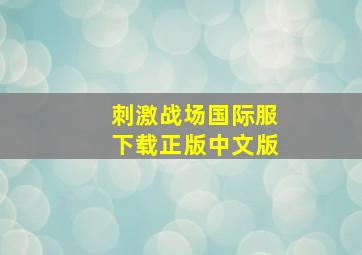 刺激战场国际服下载正版中文版